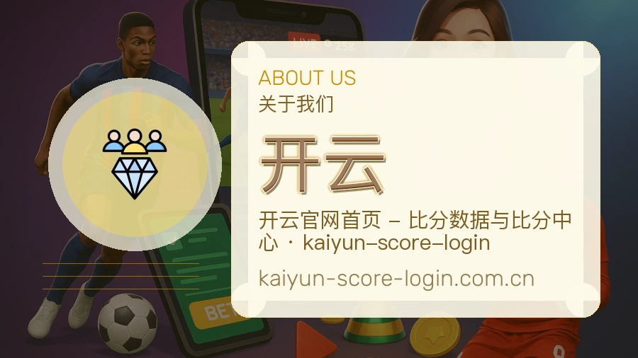 开云公司简介与平台服务展示